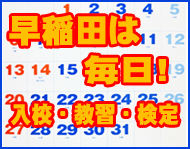 早稲田は毎日!入校・教習・検定