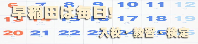 早稲田は毎日!入校・教習・検定