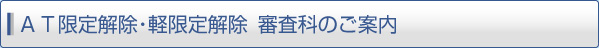 ＡＴ限定解除・軽限定解除 審査科のご案内