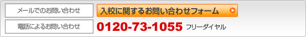 入校に関するお問い合わせフォーム