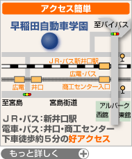 早稲田自動車学園アクセス